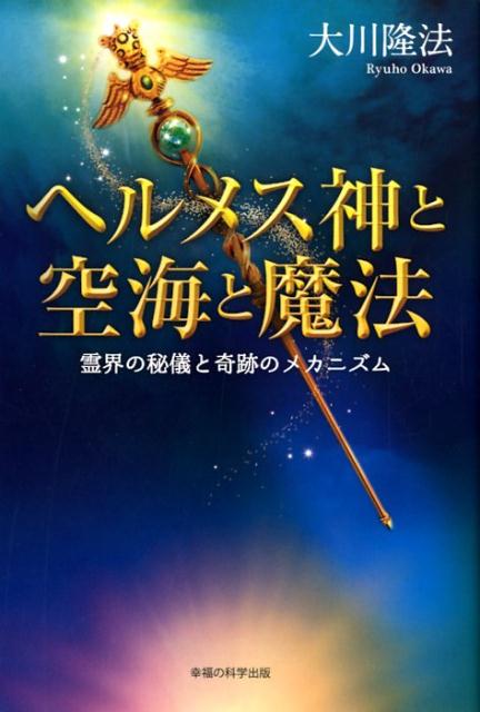 【中古】ヘルメス神と空海と魔法 霊界の秘儀と奇跡のメカニズム /幸福の科学出版/大川隆法（単行本）
