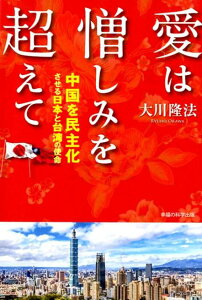 【中古】愛は憎しみを超えて 中国を民主化させる日本と台湾の使命 /幸福の科学出版/大川隆法(単行本)