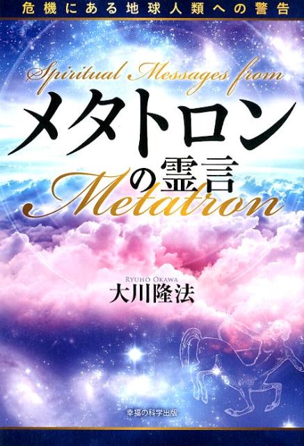 【中古】メタトロンの霊言 危機にある地球人類への警告 /幸福の科学出版/大川隆法（単行本）