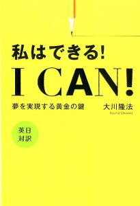 【中古】I CAN! 私はできる! 夢を実現する黄金の鍵 /幸福の科学出版/大川隆法(単行本)