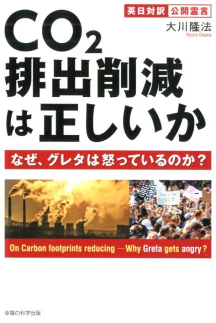 【中古】CO2排出削減は正しいか なぜ、クレタは怒っているのか？ /幸福の科学出版/...