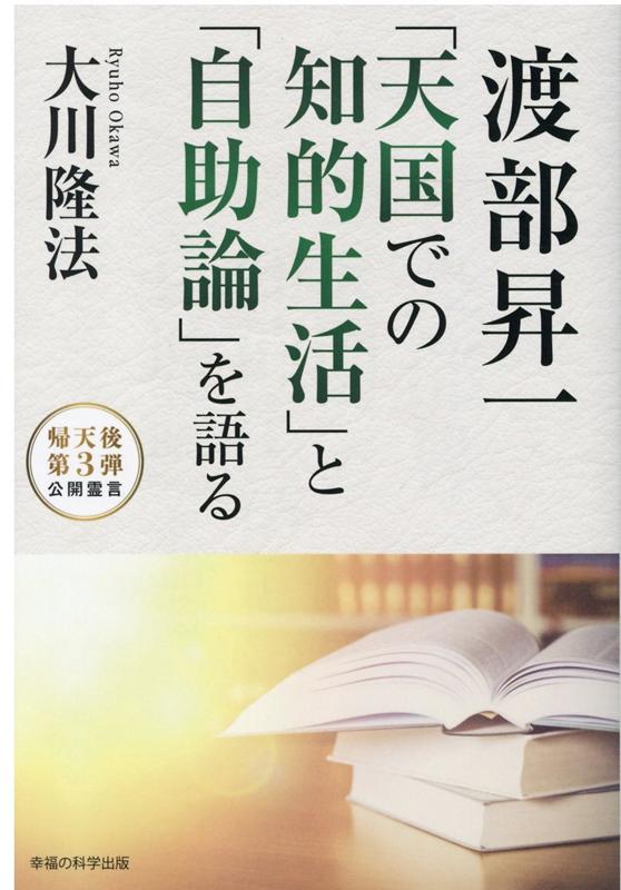 【中古】渡部昇一「天国での知的生活」と「自助論」を語る /幸福の科学出版/大川隆法（単行本）