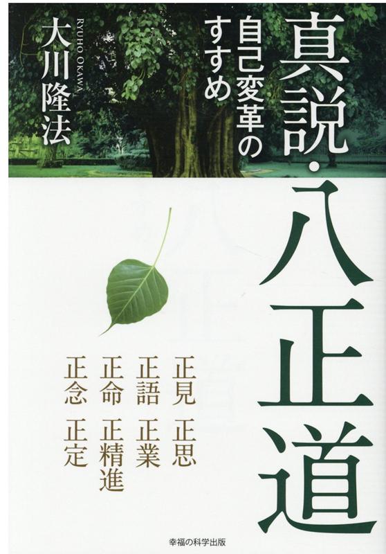 【中古】真説・八正道 自己変革のすすめ /幸福の科学出版/大川隆法（単行本）