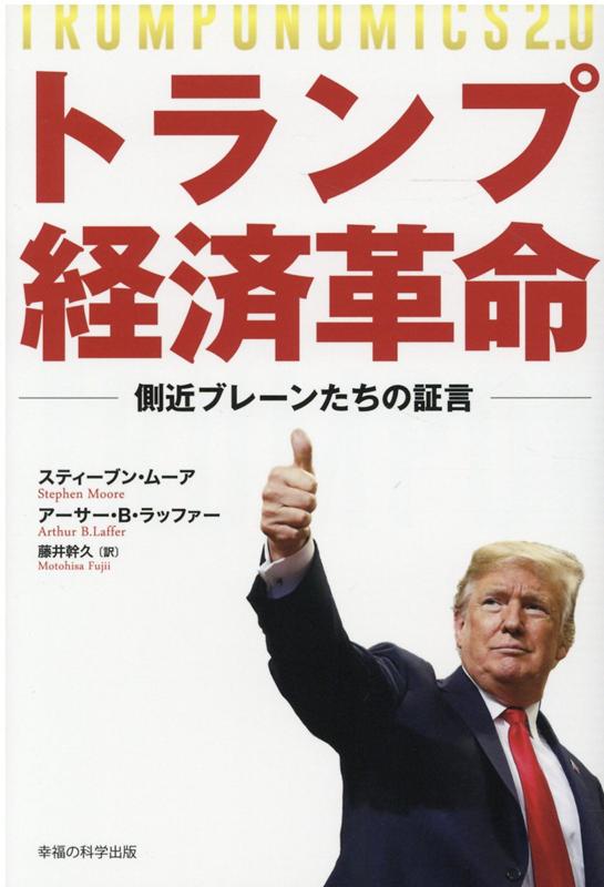 宗教倫理 - 【中古】トランプ経済革命 側近ブレーンたちの証言 /幸福の科学出版/スティーブン・ムーア（単行本）