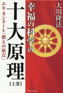 【中古】幸福の科学の十大原理 エル・カンターレ「教えの原点」 上巻 /幸福の科学出版/大川隆法(単行本)