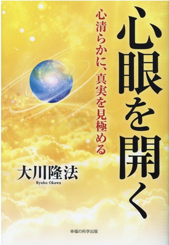 【中古】心眼を開く 心清らかに、真実を見極める /幸福の科学出版/大川隆法（単行本）