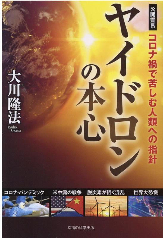 【中古】ヤイドロンの本心 公開霊言　コロナ禍で苦しむ人類への指針 /幸福の科学出版/大川隆法（単行本）