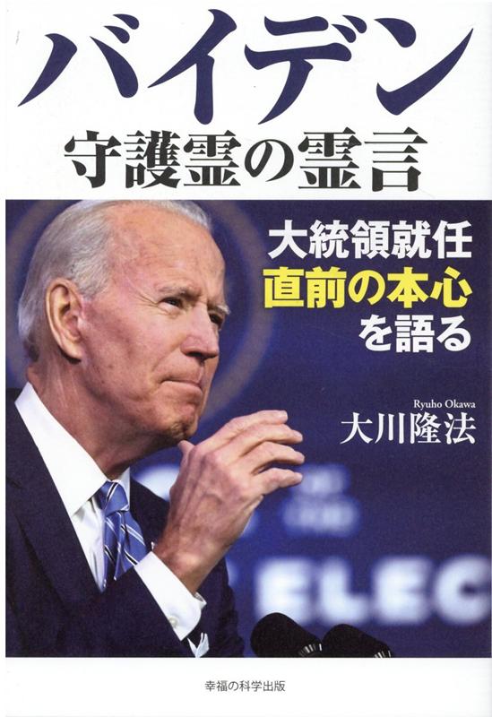 【中古】バイデン守護霊の霊言 大統領就任直前の本心を語る /幸福の科学出版/大川隆法（単行本）