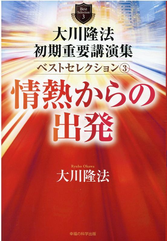 【中古】大川隆法初期重要講演集ベストセレクション 3/幸福の科学出版/大川隆法（...