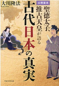 【中古】公開霊言聖徳太子、推古天皇が語る古代日本の真実 /幸福の科学出版/大川隆法(単行本)
