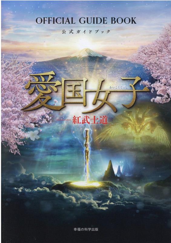 【中古】『愛国女子-紅武士道』公式ガイドブック/幸福の科学出版/『愛国女子-紅武士道』製作プロジェクト（単行本）