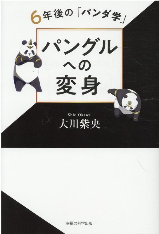 ◆◆◆おおむね良好な状態です。中古商品のため使用感等ある場合がございますが、品質には十分注意して発送いたします。 【毎日発送】 商品状態 著者名 大川紫央 出版社名 幸福の科学出版 発売日 2022年02月18日 ISBN 9784823303357