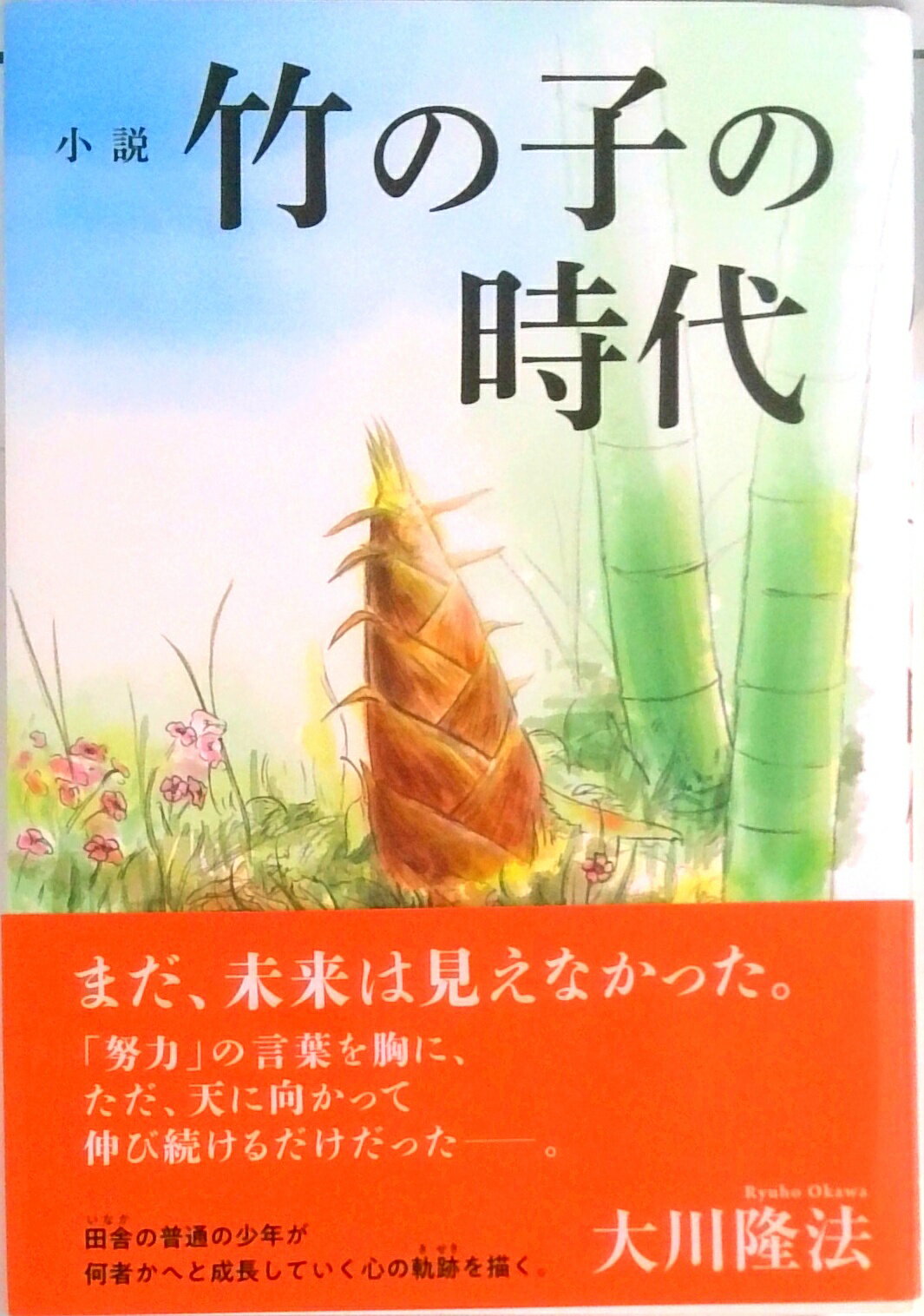 【中古】小説竹の子の時代 /幸福の科学出版/大川隆法（単行本）