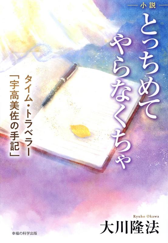 【中古】小説とっちめてやらなくちゃ タイムトラベラー「宇高美佐」の手記/幸福の科学出版/大川隆法（..
