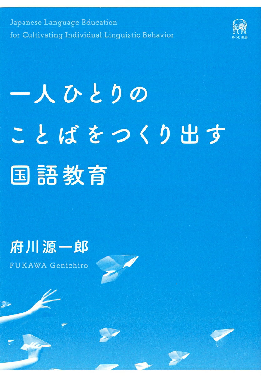 【中古】一人ひとりのことばをつくり出す国語教育/ひつじ書房/府川源一郎（単行本（ソフトカバー））