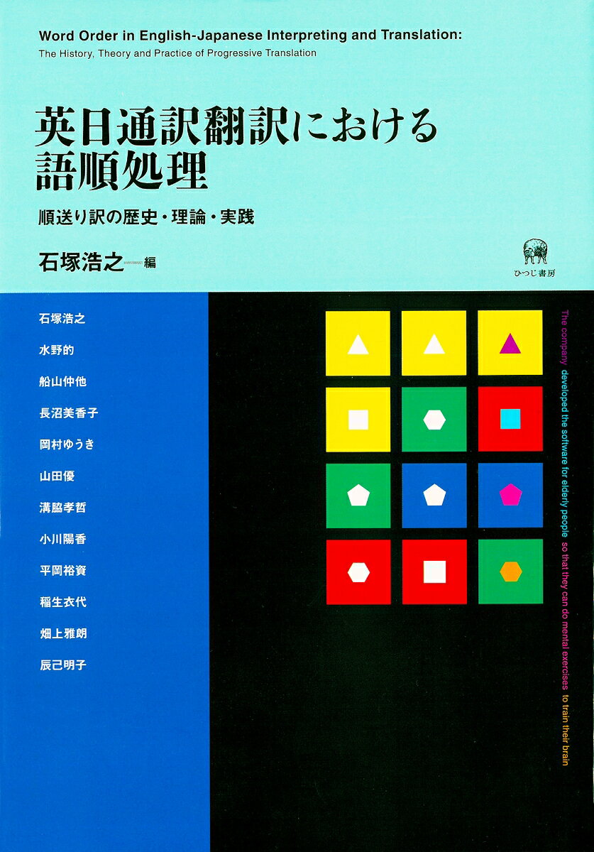 【中古】英日通訳翻訳における語順処理 順送り訳の歴史・理論・実践/ひつじ書房/石塚浩之（ハードカバー）