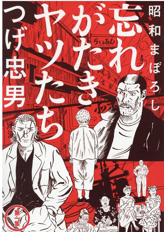 楽天市場】つげ忠男の通販