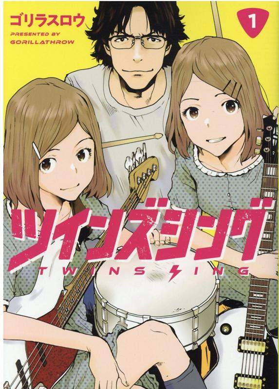 【中古】ツインズシング 1 /ジ-オ-ティ-/ゴリラスロウ（コミック）
