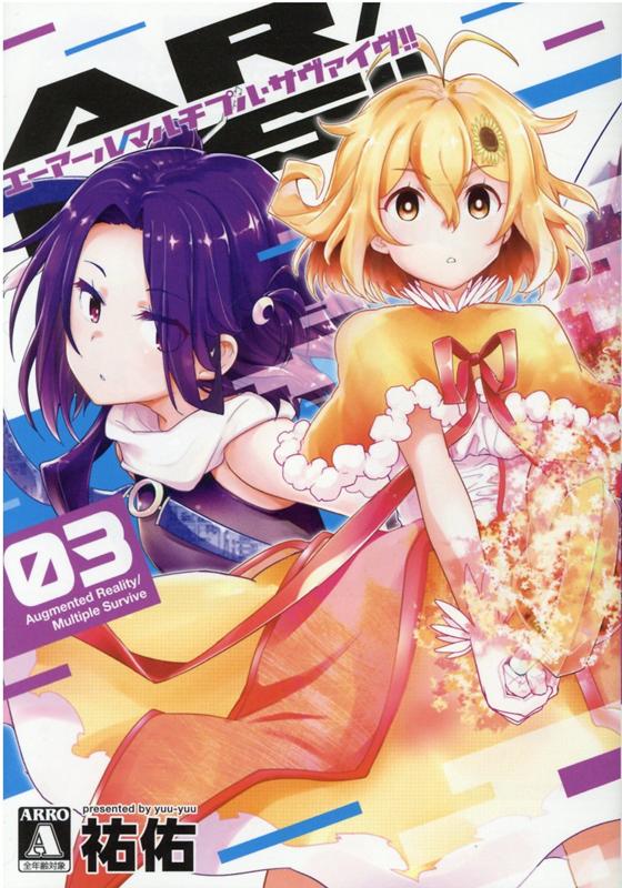 Gum C - 【中古】AR／MS！！ 03 /ジ-オ-ティ-/祐佑（コミック）