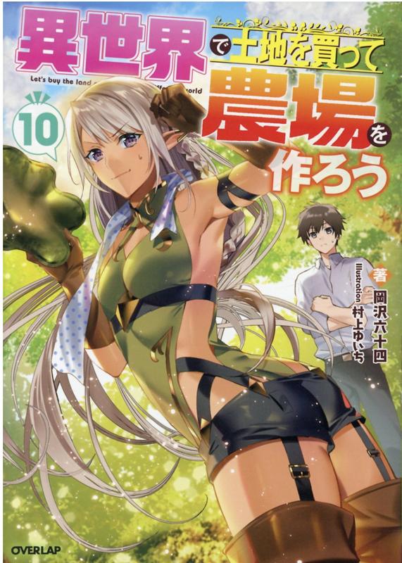 【中古】異世界で土地を買って農場を作ろう 10 /オ-バ-ラップ/岡沢六十四（単行本（ソフトカバー））