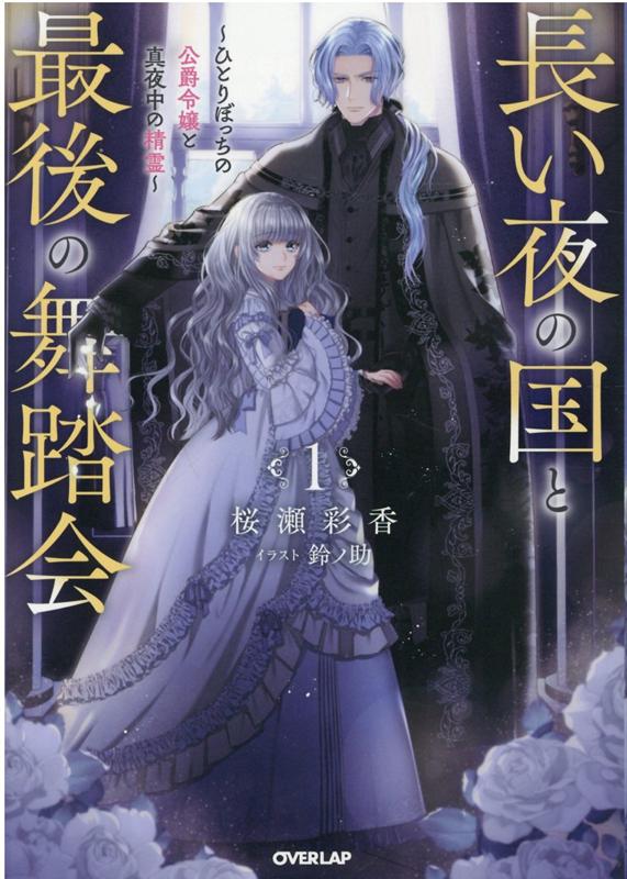 【中古】長い夜の国と最後の舞踏会 ひとりぼっちの公爵令嬢と真夜中の精霊 1 /オ-バ-ラップ/桜瀬彩香（単行本（ソフトカバー））