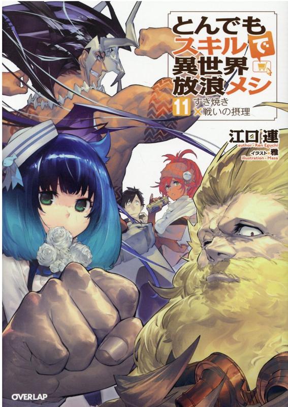 【中古】とんでもスキルで異世界放浪メシ 11 /オ-バ-ラップ/江口連（単行本（ソフトカバー））