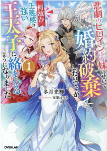 【中古】悲劇のヒロインぶる妹のせいで婚約破棄したのですが、何故か正義感の強い王太子に絡ま 1 /オ-バ-ラップ/冬月光輝(単行本(ソフトカバー))