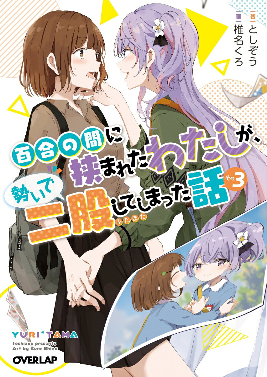 【中古】百合の間に挟まれたわたしが、勢いで二股してしまった話 その3/オ-バ-ラップ/としぞう（文庫）