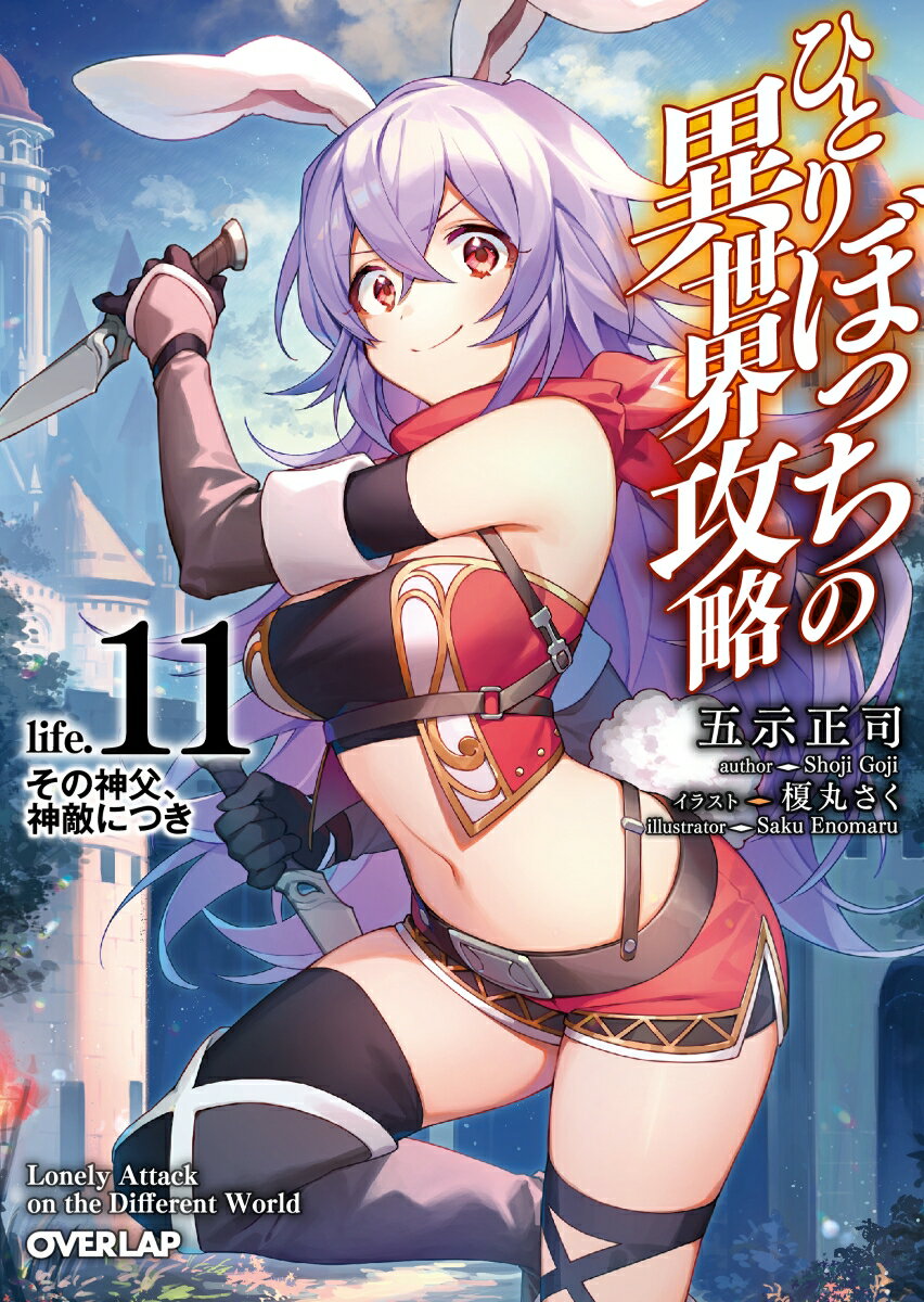 ひとりぼっちの異世界攻略 life.11[本/雑誌] (オーバーラップ文庫) / 五示正司/著