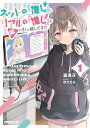 【中古】ネットの『推し』とリアルの『推し』が隣に引っ越してきた 1/オ-バ-ラップ/遥透子(文庫)