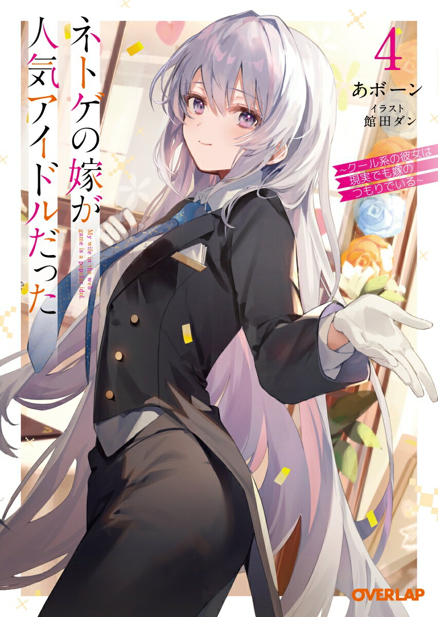 【中古】ネトゲの嫁が人気アイドルだった クール系の彼女は現実でも嫁のつもりでいる 4/オ-バ-ラップ/..