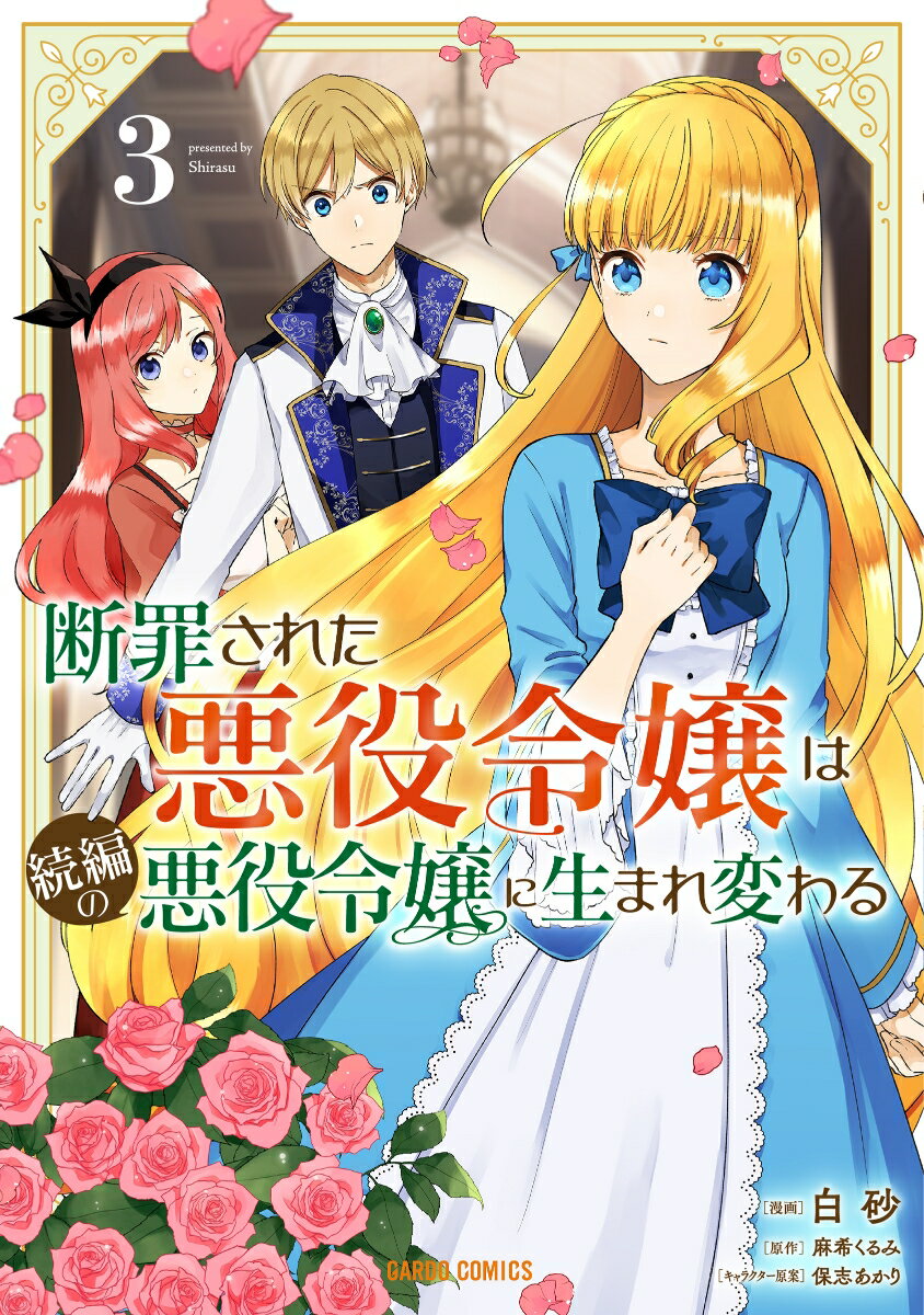 【中古】断罪された悪役令嬢は続編の悪役令嬢に生まれ変わる 3/オ-バ-ラップ/白砂（単行本）