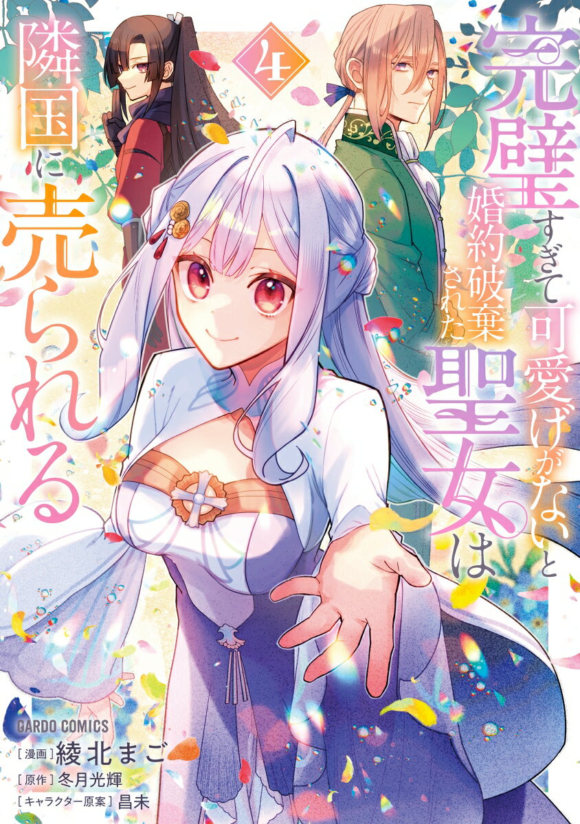 【中古】完璧すぎて可愛げがないと婚約破棄された聖女は隣国に売られる 4/オ-バ-ラップ/綾北まご（単行本）