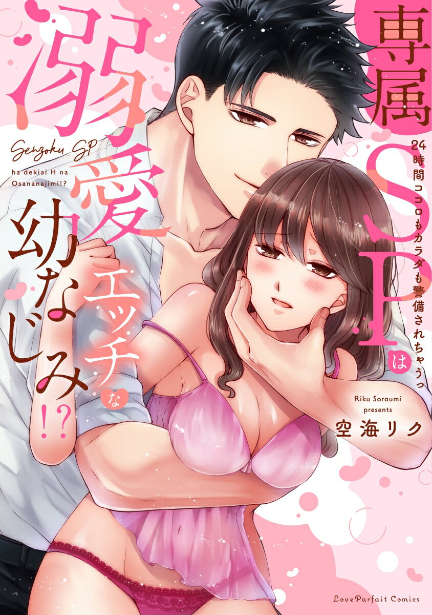 Ladies - 【中古】専属SPは溺愛エッチな幼なじみ！？〜24時間ココロもカラダも警備されちゃうっ/オ-バ-ラップ/空海リク（単行本）