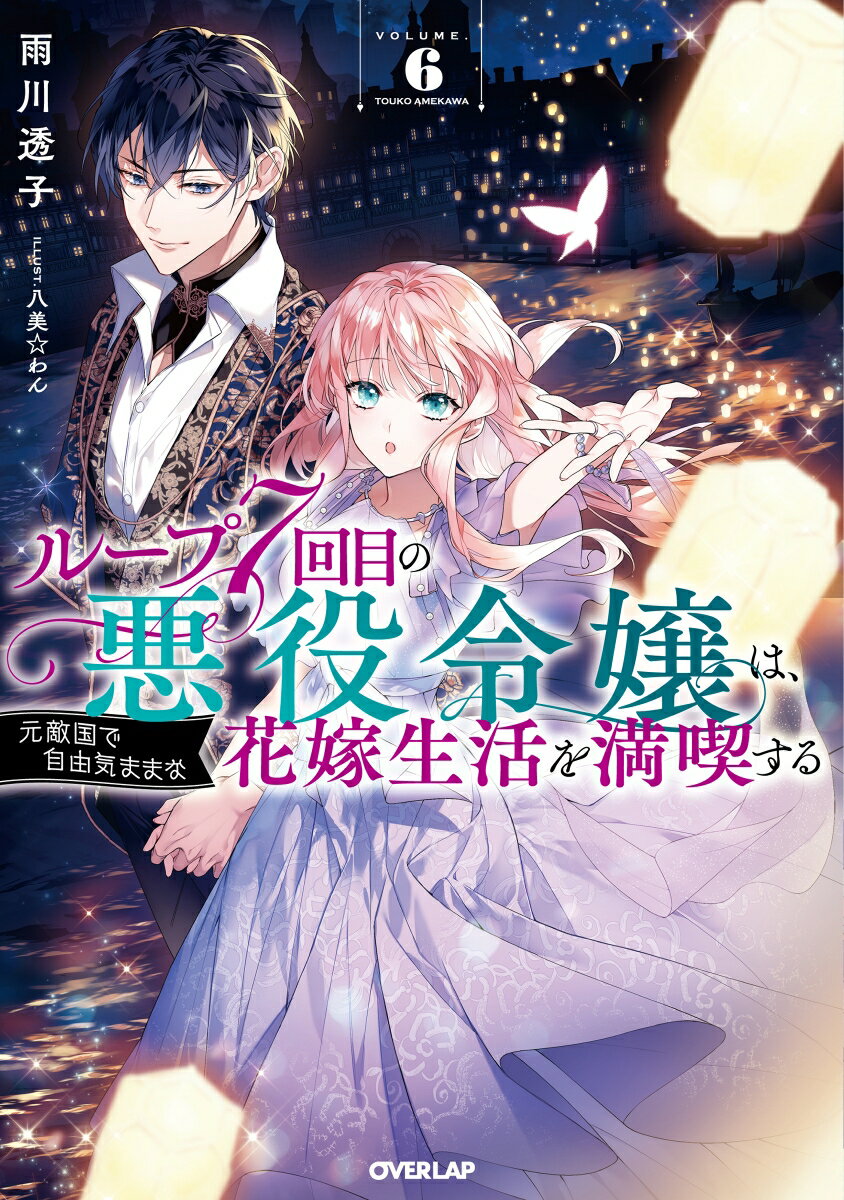 【中古】ループ7回目の悪役令嬢は 元敵国で自由気ままな花嫁生活を満喫する 6/オ-バ-ラップ/雨川透子（単行本（ソフトカバー））