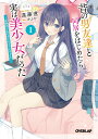 【中古】昔の男友達と同居をはじめたら、実は美少女だった 距離感があの頃のままで近すぎる 1/オ-バ-ラップ/遠藤遼(文庫)
