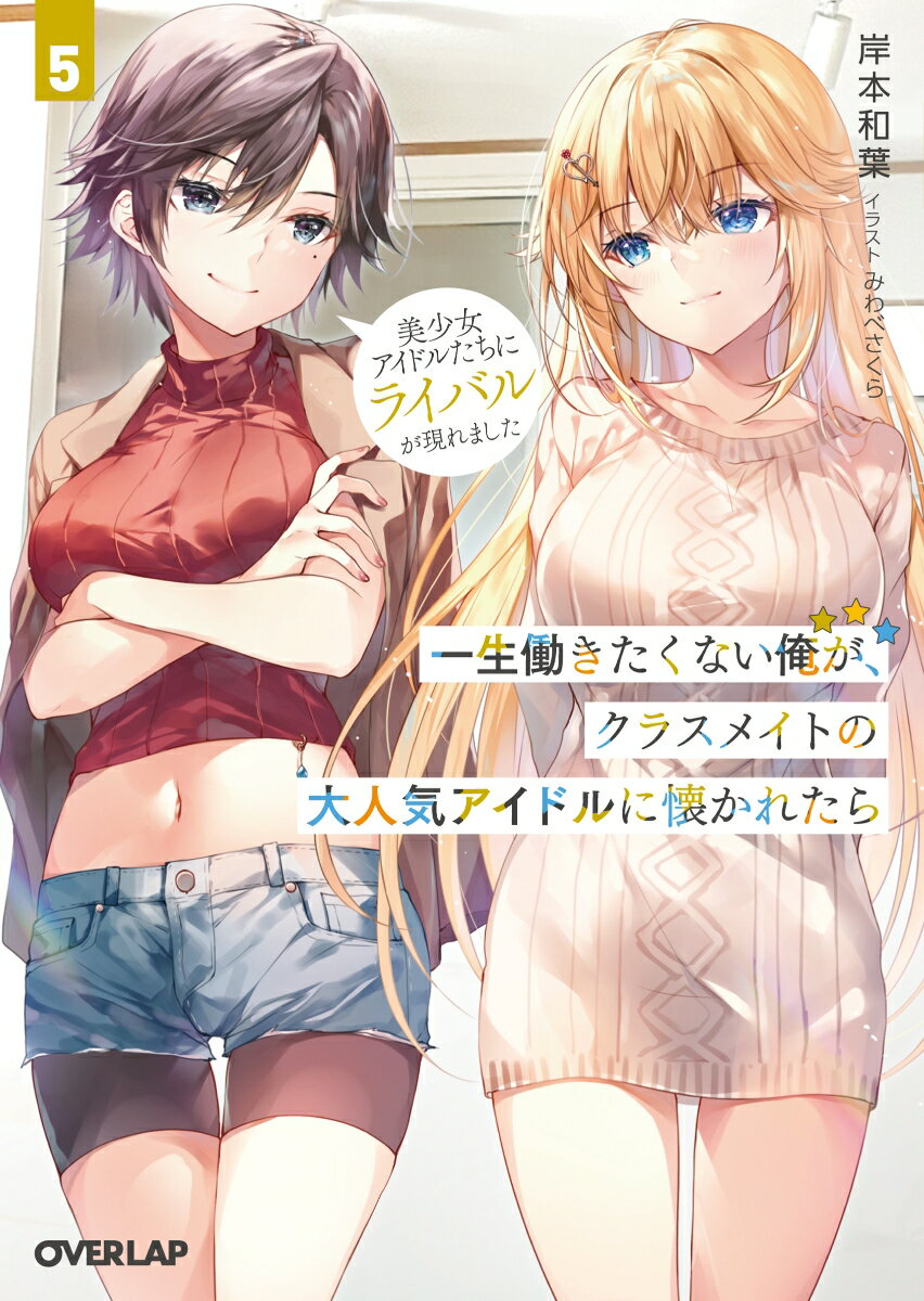 【中古】一生働きたくない俺が、クラスメイトの大人気アイドルに懐かれたら 5/オ-バ-ラップ/岸本和葉（..
