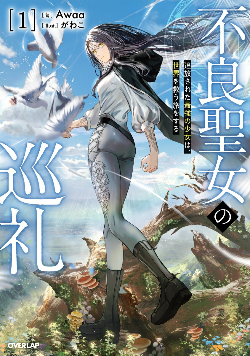 【中古】不良聖女の巡礼 追放された最強の少女は、世界を救う旅をする 1/オ-バ-ラップ/Awaa（単行本（ソフトカバー））
