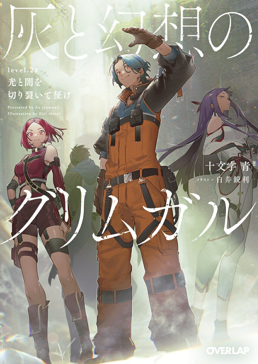 灰と幻想のグリムガル[本/雑誌] level.21 (オーバーラップ文庫) / 十文字青/著