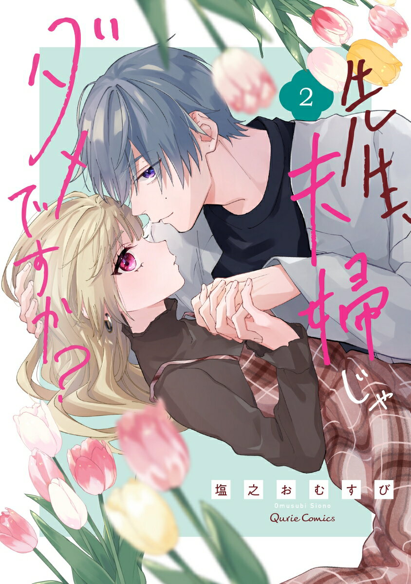 【中古】先生、夫婦じゃダメですか？ 2/オ-バ-ラップ/塩之おむすび（単行本）