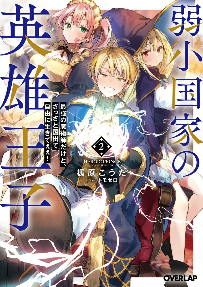Kadokawa Sneaker Library - 【中古】弱小国家の英雄王子 最強の魔術師だけど、さっさと国出て自由に生きてぇぇ 2/オ-バ-ラップ/楓原こうた（文庫）