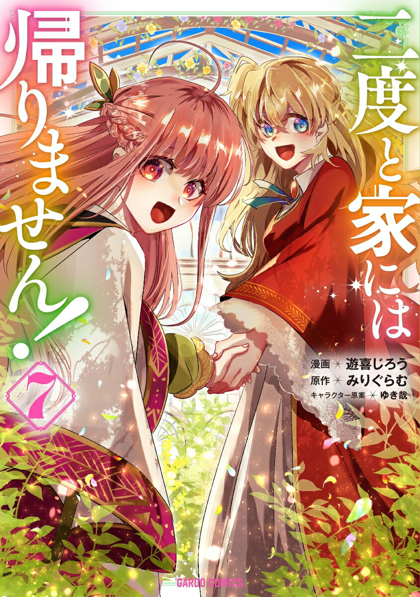 Rakuten - 【中古】二度と家には帰りません！ 7/オ-バ-ラップ/みりぐらむ（単行本）