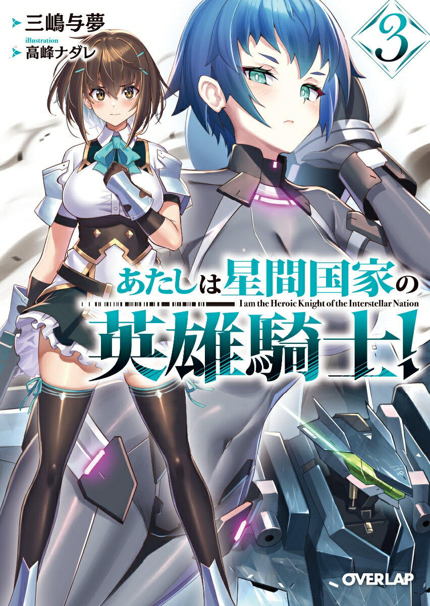 あたしは星間国家の英雄騎士！5 ／三嶋与夢 （オーバーラップ）