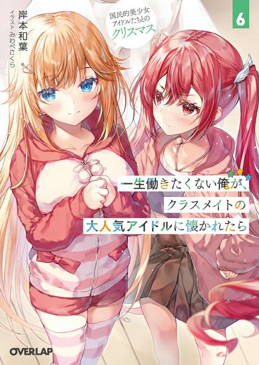 【中古】一生働きたくない俺が、クラスメイトの大人気アイドルに懐かれたら 6/オ-バ-ラップ/岸本和葉（文庫）