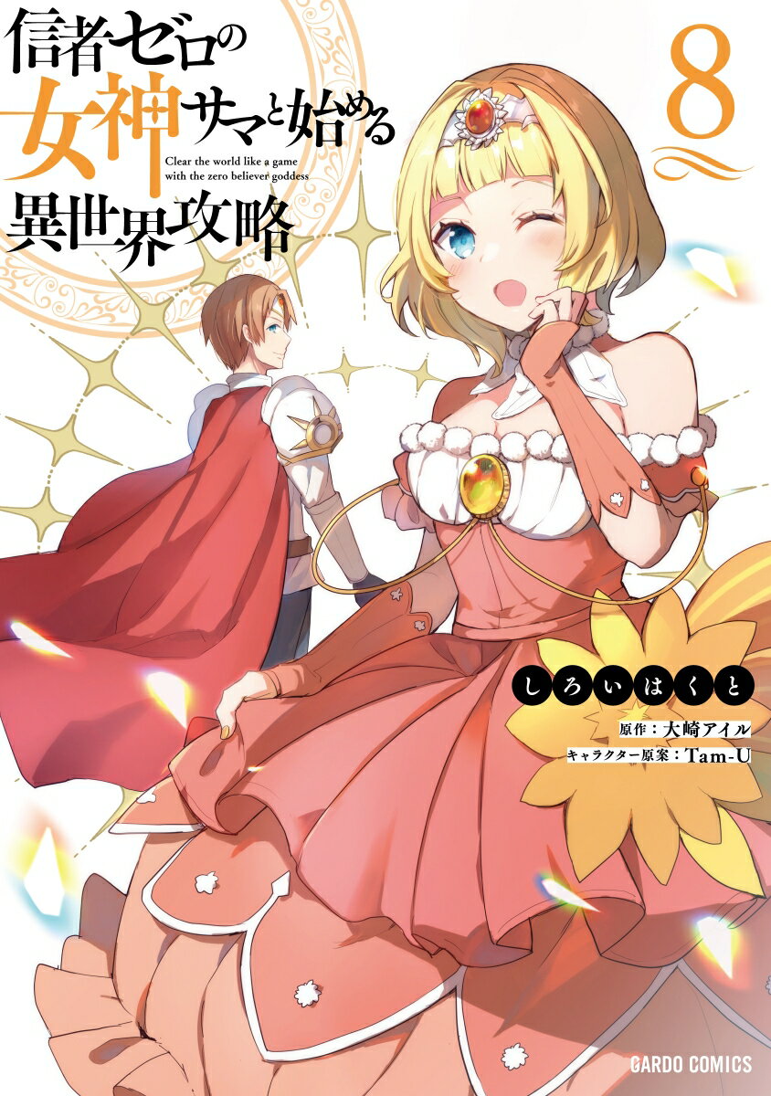 【中古】信者ゼロの女神サマと始める異世界攻略 8/オ-バ-ラップ/しろいはくと（単行本）