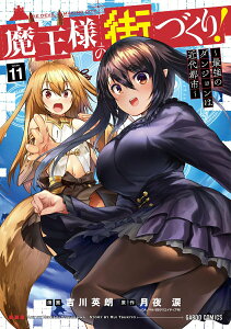 【中古】魔王様の街づくり! 最強のダンジョンは近代都市 11/オ-バ-ラップ/吉川英朗(単行本)