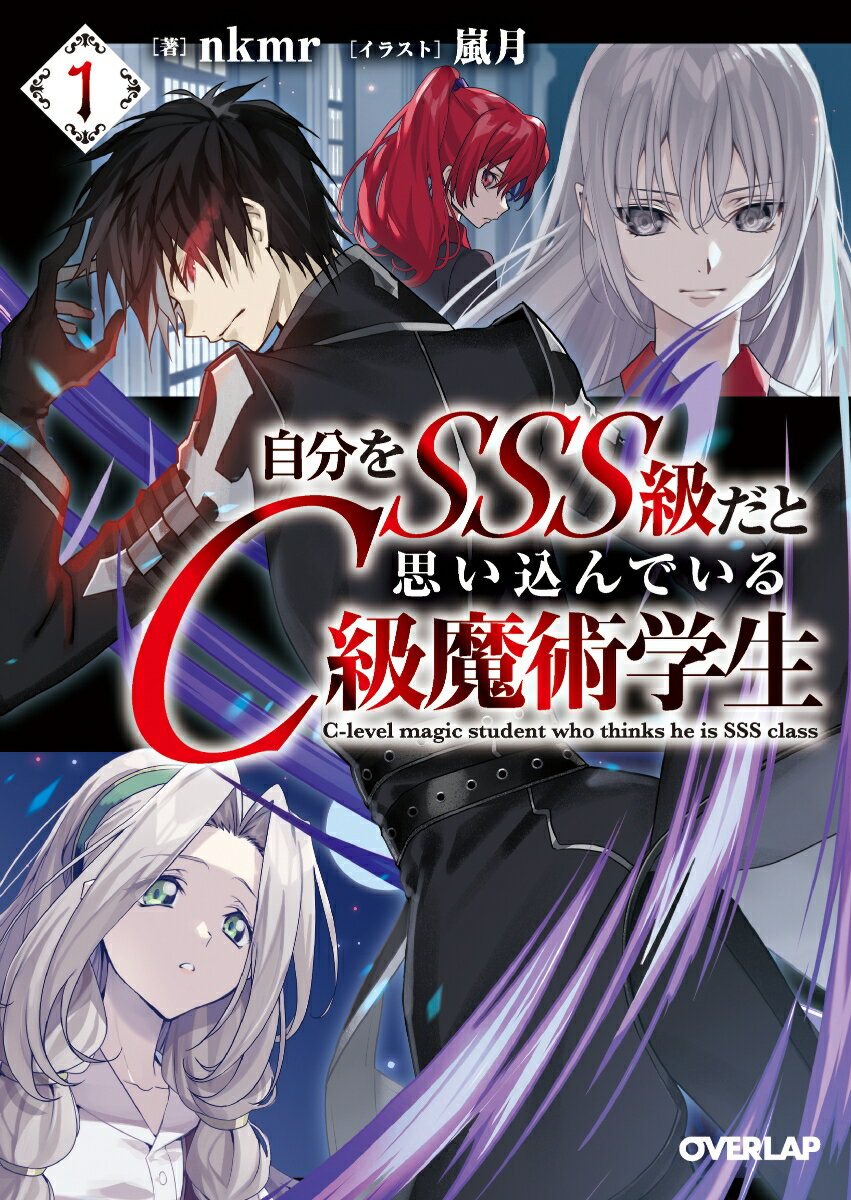 自分をSSS級だと思い込んでいるC級魔術学生 3 ／nkmr （オーバーラップ）