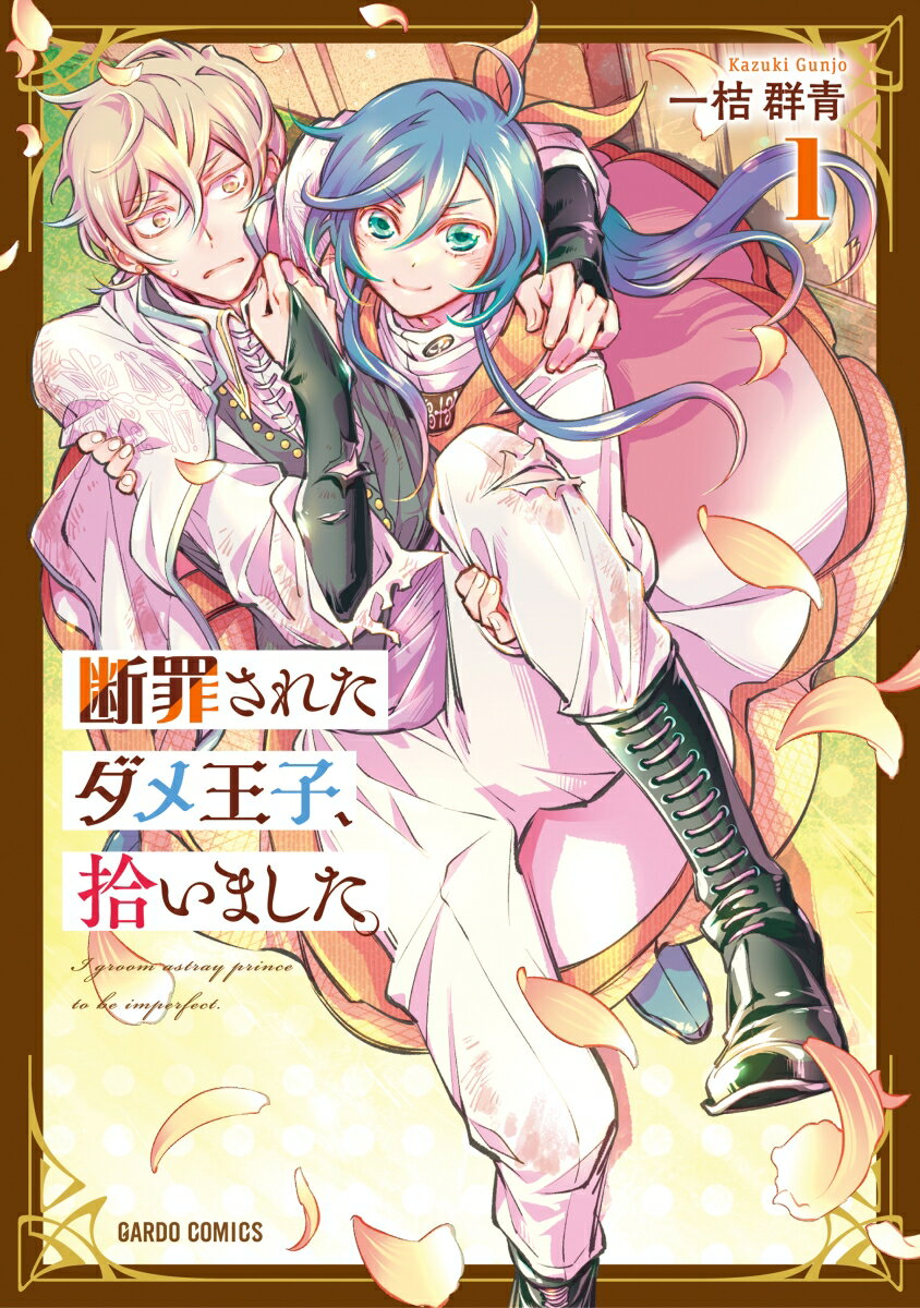 【中古】断罪されたダメ王子、拾いました。 1/オ-バ-ラップ/一桔群青（単行本）