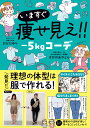 【中古】いますぐ痩せ見え!!-5kgコーデ/オ-バ-ラップ/きびのあやとら(単行本)