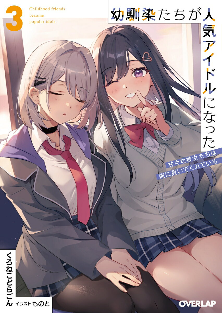 【中古】幼馴染たちが人気アイドルになった〜甘々な彼女たちは俺に貢いでくれている〜 3/オ-バ-ラップ/..